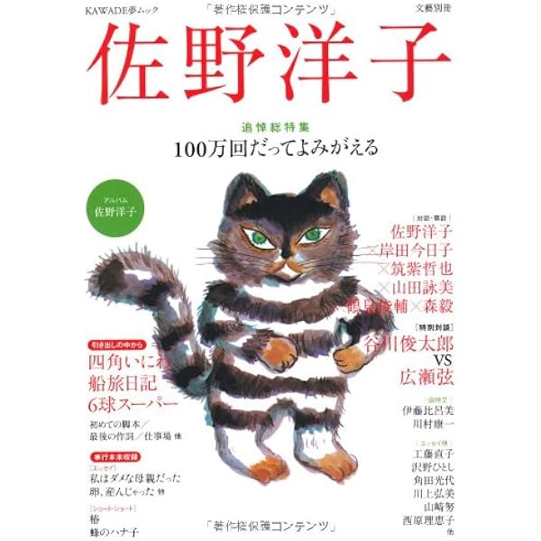 Amazon.co.jp: 総特集 佐野洋子 増補新版: 100万回だってよみがえる